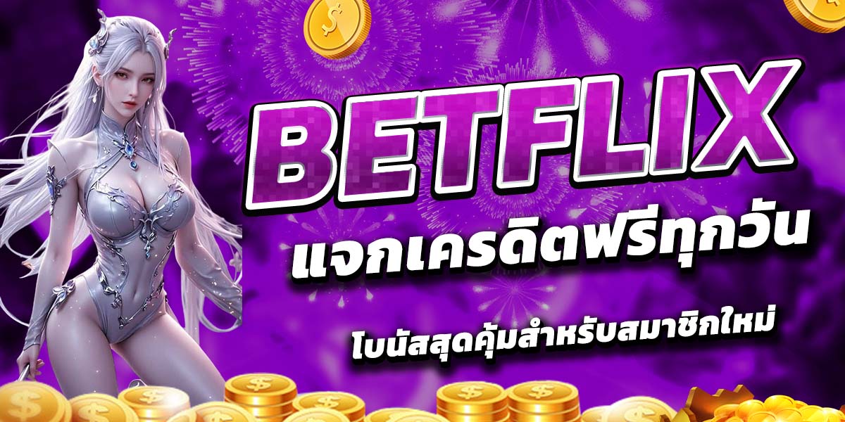 BETFLIX แจกเครดิตฟรีทุกวัน โบนัสสุดคุ้มสำหรับสมาชิกใหม่