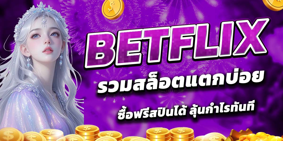 BETFLIX รวมสล็อตแตกบ่อย ซื้อฟรีสปินได้ ลุ้นกำไรทันที