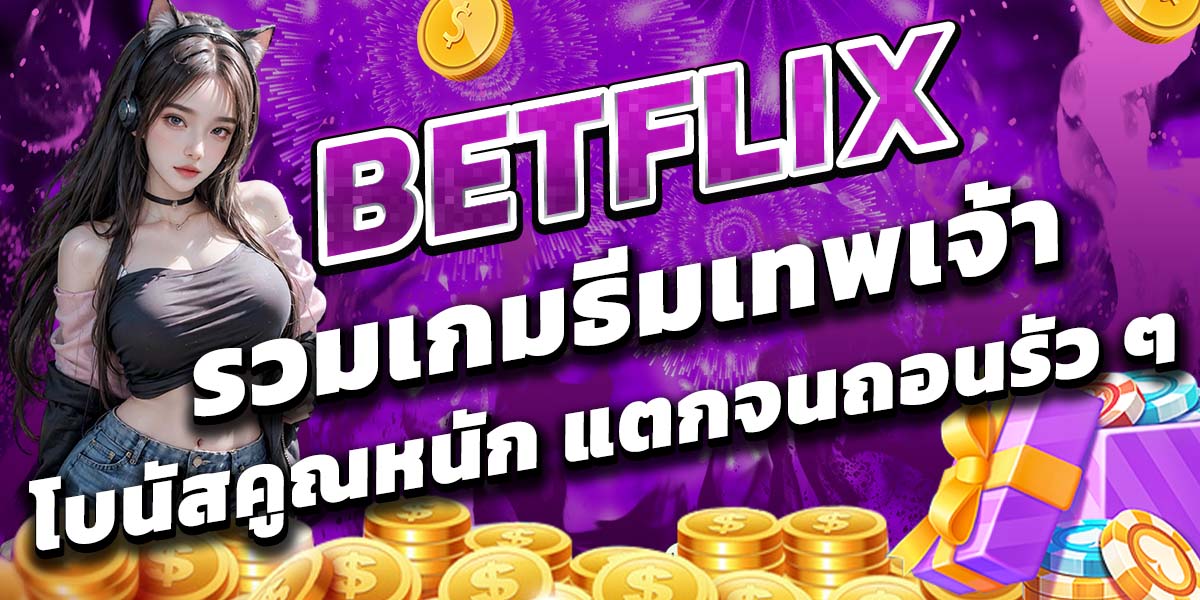BETFLIX รวมเกมธีมเทพเจ้า โบนัสคูณหนัก แตกจนถอนรัว ๆ