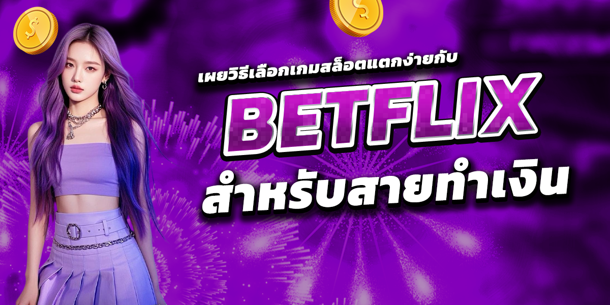 เผยวิธีเลือกเกมสล็อตแตกง่ายกับ BETFLIX สำหรับสายทำเงิน