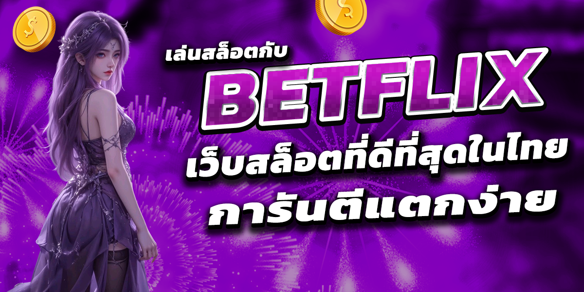 เล่นสล็อตกับ BETFLIX เว็บสล็อตที่ดีที่สุดในไทย การันตีแตกง่าย